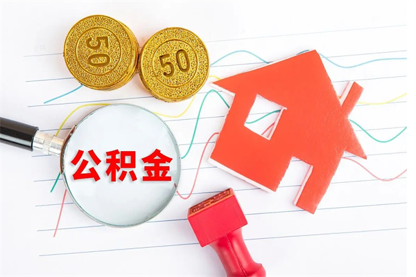 邵阳县贵阳公积金怎么提取出来（贵阳的公积金怎么提取）