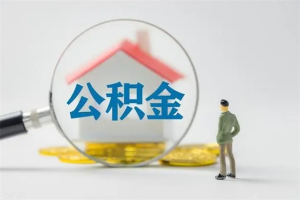 邵阳县贵阳公积金怎么提取出来（贵阳的公积金怎么提取）