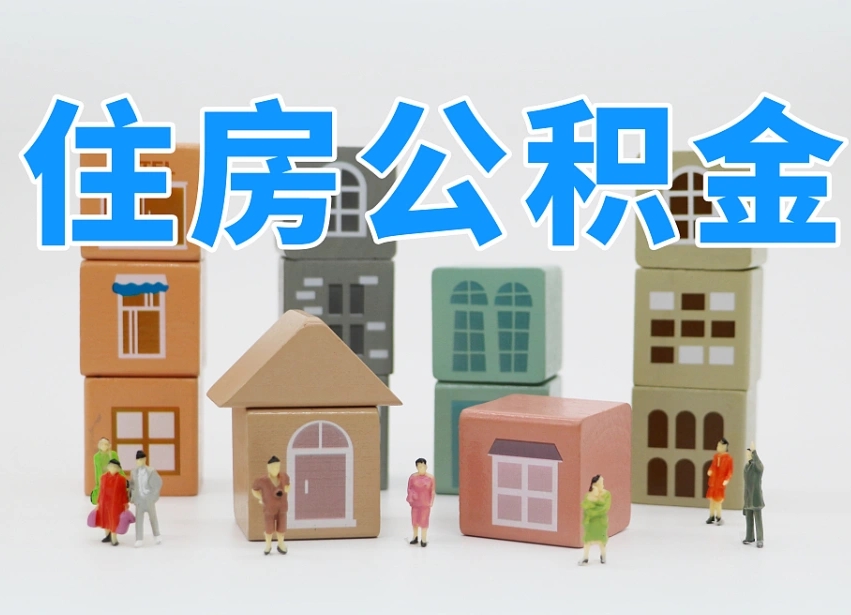 邵阳县住房公积金哪年开始实行（住房公积金是那一年开始实施的）