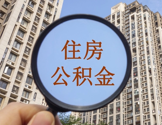 邵阳县怎么把封存的住房公积金取出来（怎样取出封存状态的公积金）