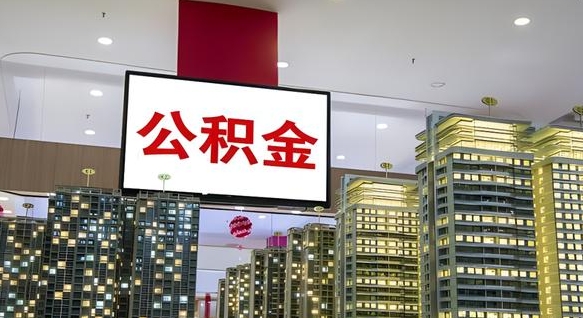 邵阳县公积金离退休提取什么意思（公积金离退休提取啥意思）
