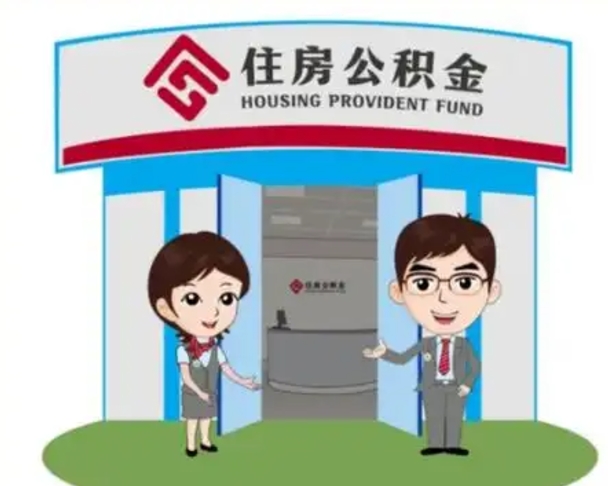邵阳县怎么把封存的住房公积金取出来（怎样取出封存状态的公积金）